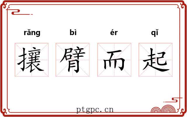 攘臂而起