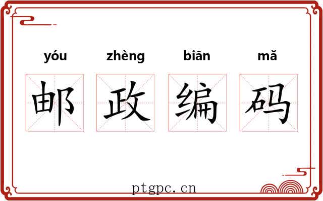 邮政编码