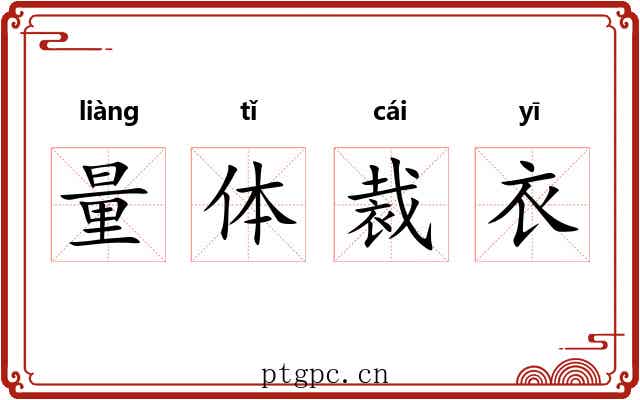 量体裁衣 量体裁衣