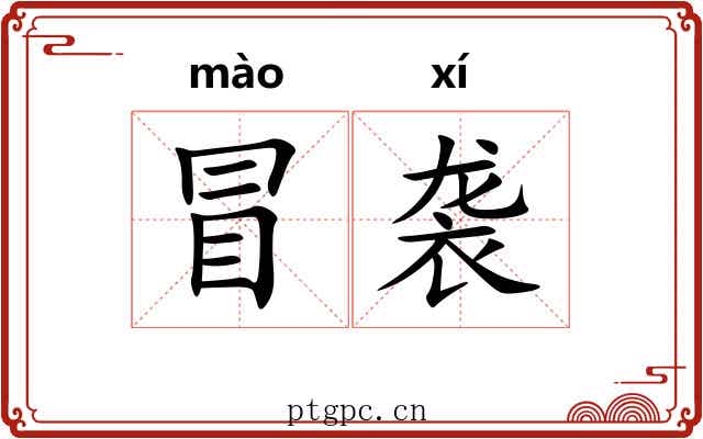 冒袭