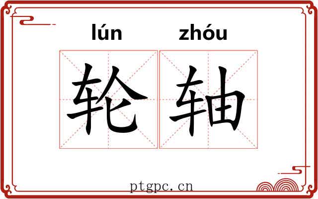 轮轴