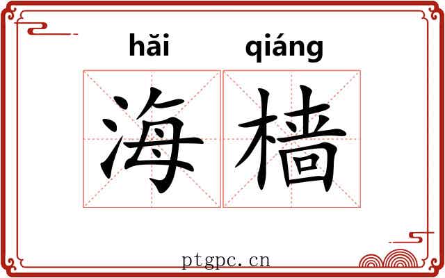海樯