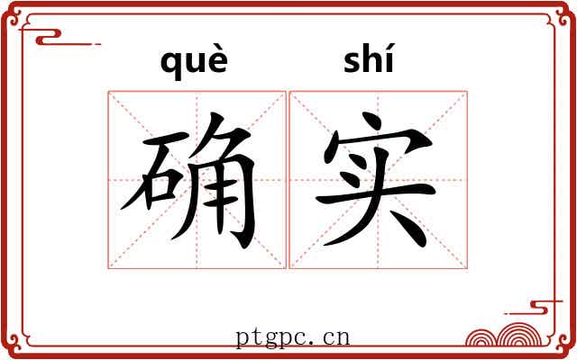 确实