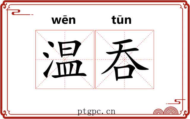 温吞
