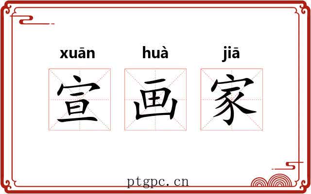 宣画家