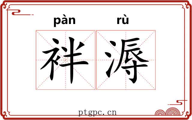 袢溽