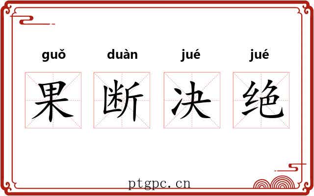 果断决绝
