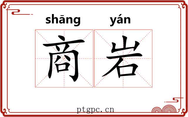 商岩