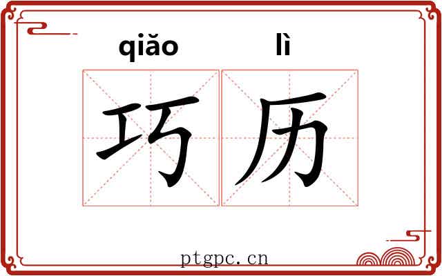 巧历