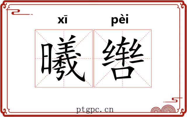 曦辔