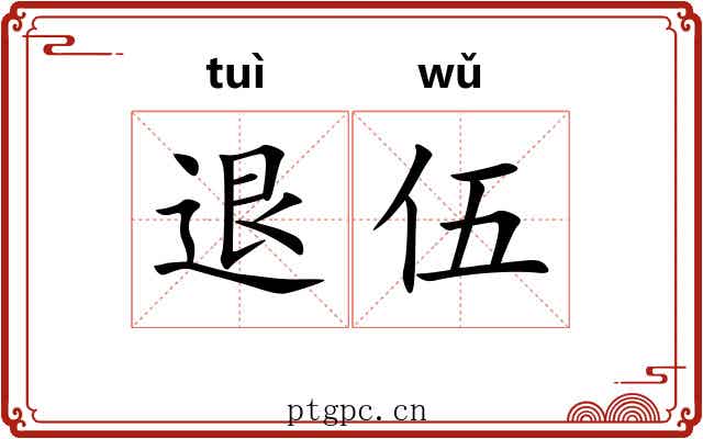 退伍 退伍