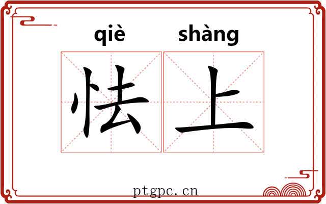 怯上