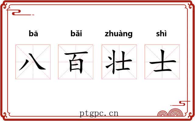 八百壮士