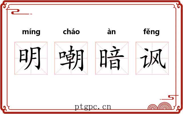 明嘲暗讽