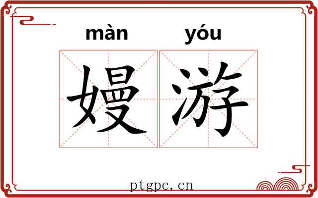 嫚游