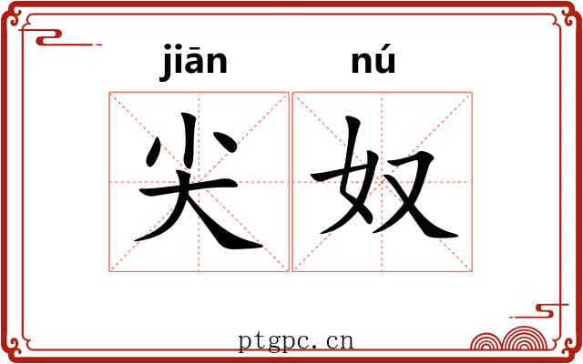 尖奴