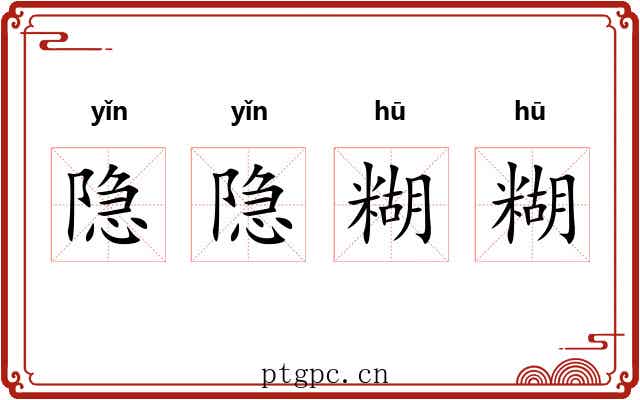 隐隐糊糊