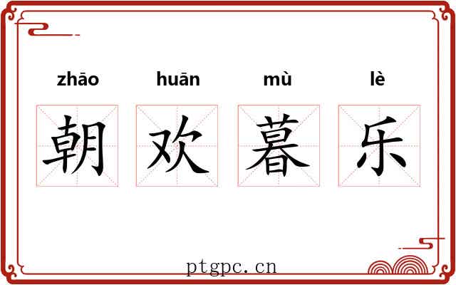 朝欢暮乐 朝欢暮乐