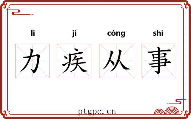 力疾从事 力疾从事