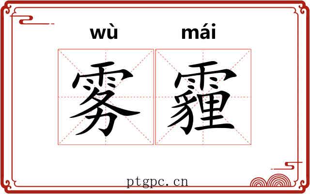 雾霾