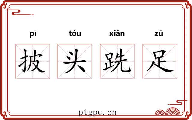 披头跣足