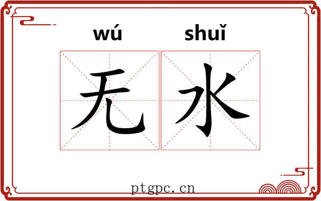 无水