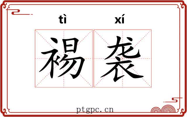 裼袭