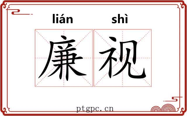 廉视