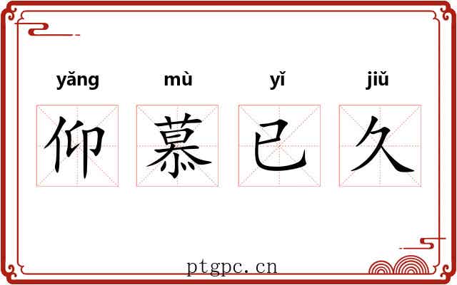 仰慕已久
