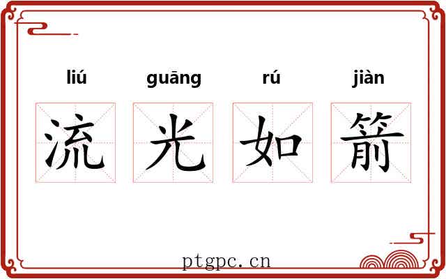 流光如箭 流光如箭