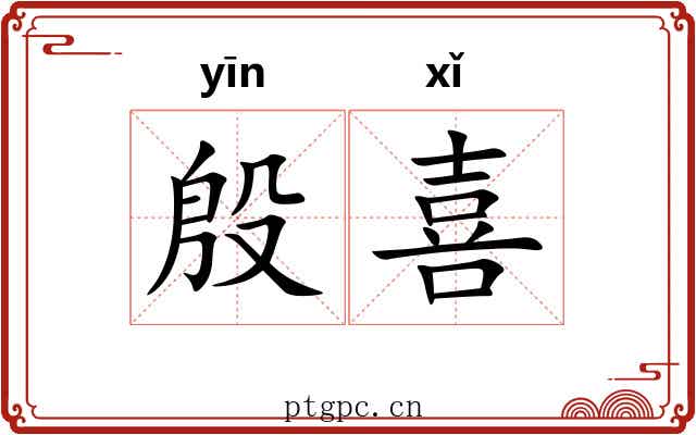 殷喜
