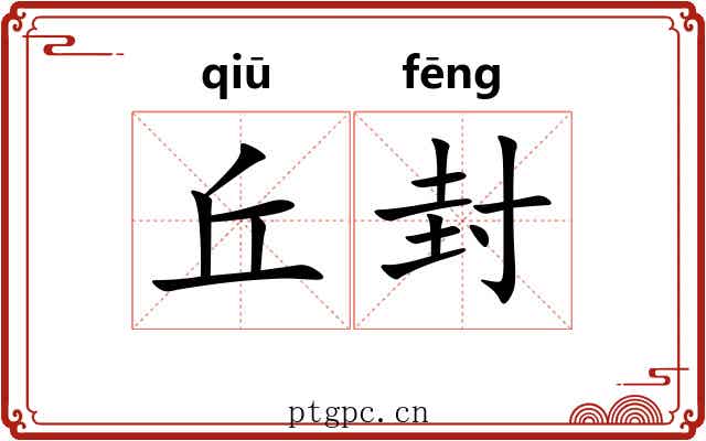 丘封