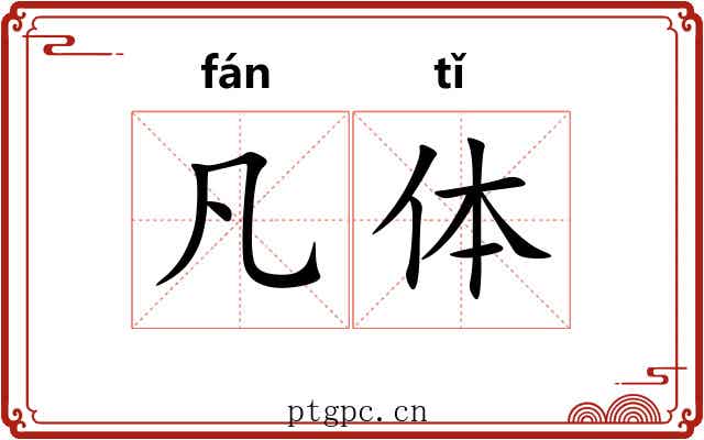 凡体