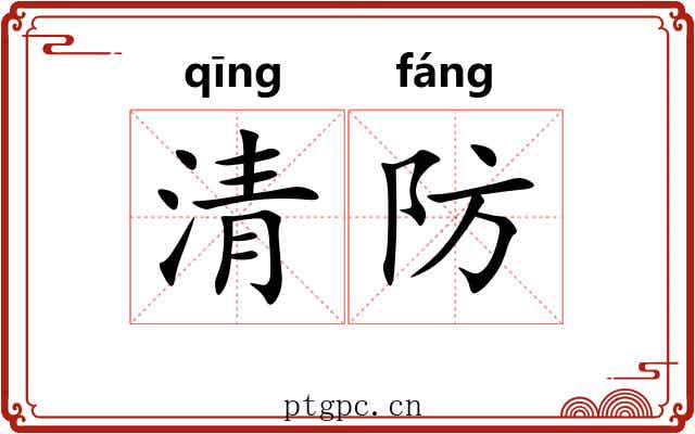 清防
