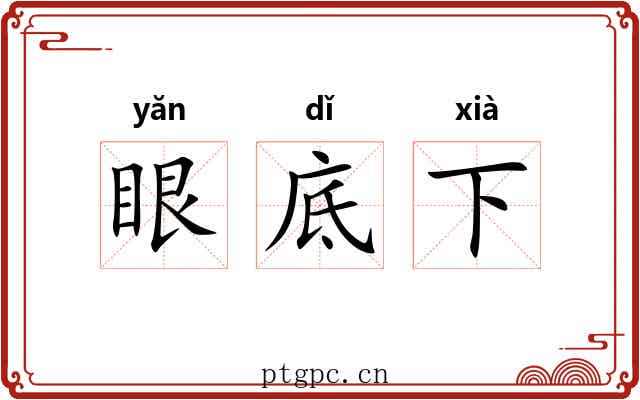 眼底下 眼底下