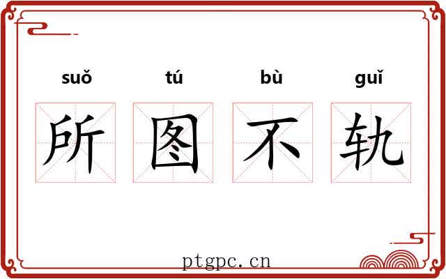 所图不轨
