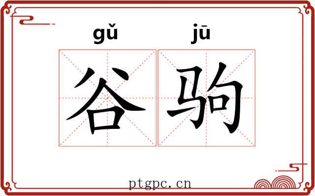 谷驹