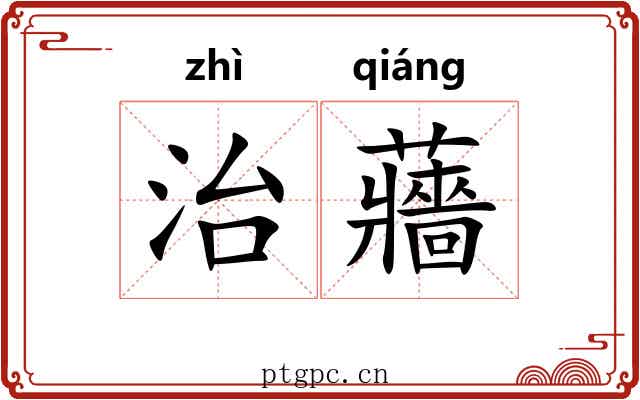 治蘠