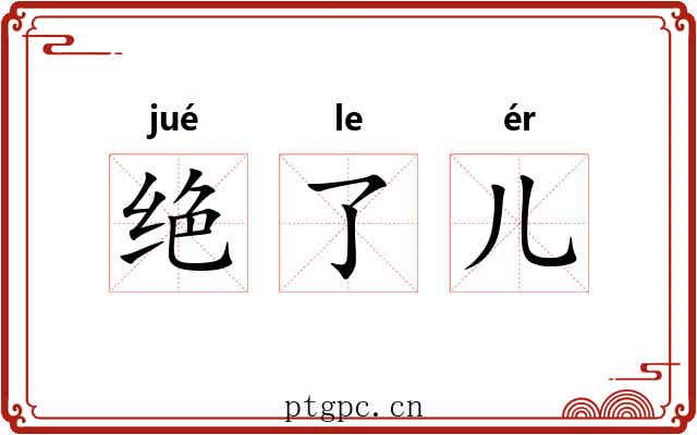 绝了儿