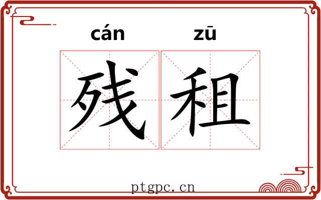 残租