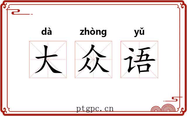 大众语