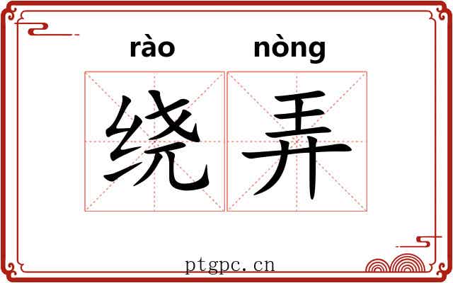 绕弄 绕弄