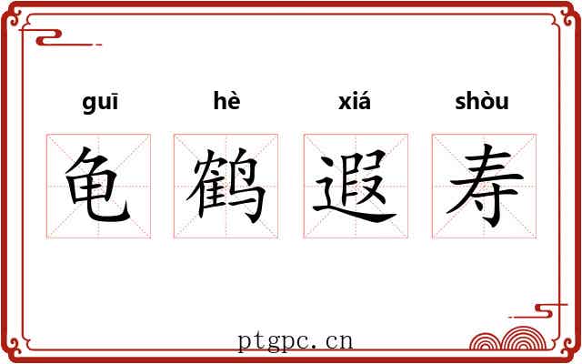 龟鹤遐寿 龟鹤遐寿