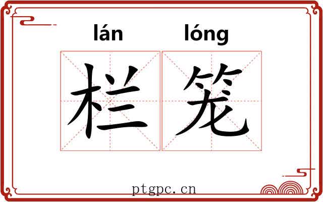 栏笼