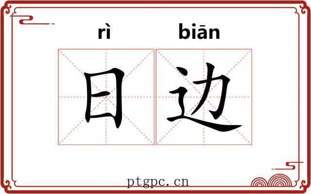 日边