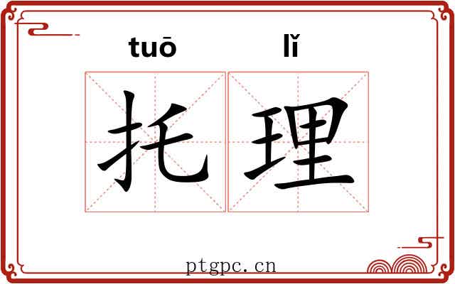 托理