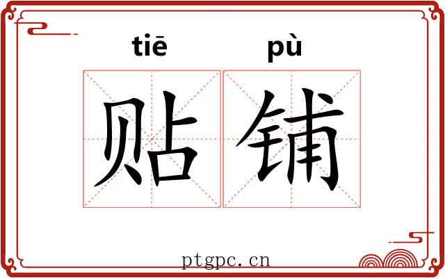 贴铺