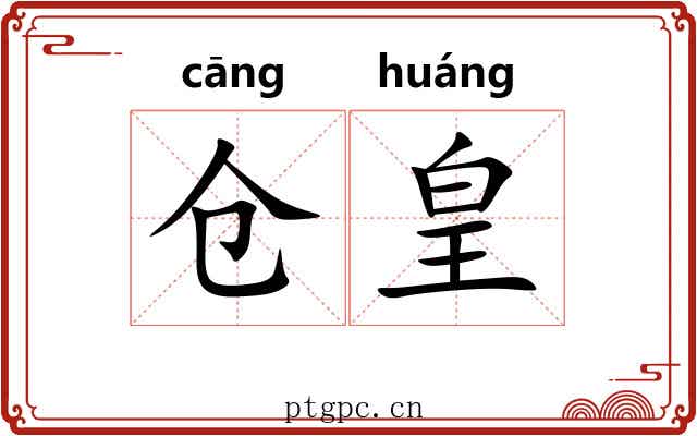 仓皇