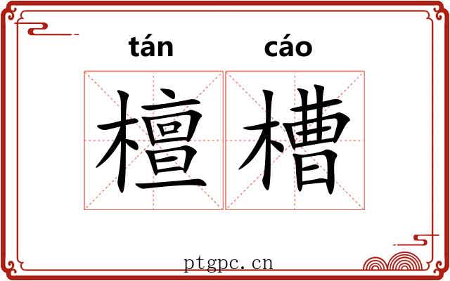 檀槽