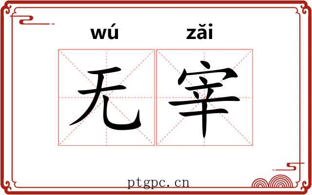 无宰